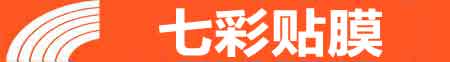 兰州城关专业贴膜